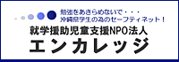 就業援助児童支援NPO法人エンカレッジ