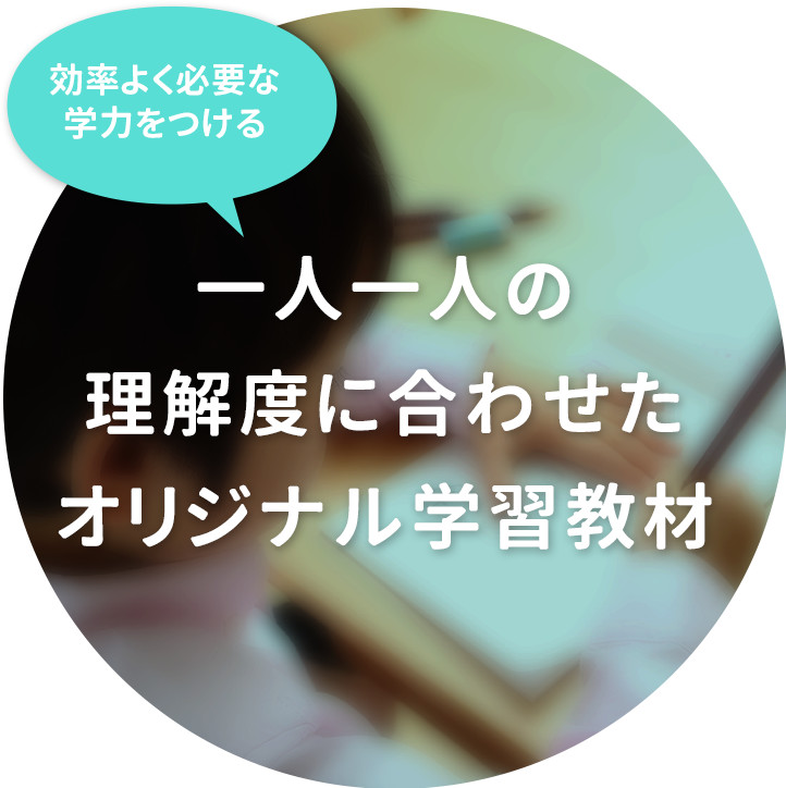 効率よく必要な学力をつける！一人一人の理解度に合わせたオリジナル学習教材