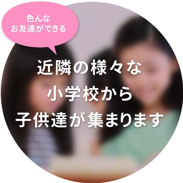 色んなお友達ができる！近隣の様々な小学校から子供達が集まります