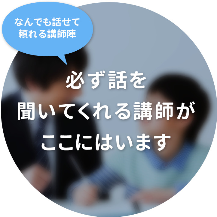 なんでも話せて頼れる講師陣！必ず話を聞いてくれる講師がここにはいます