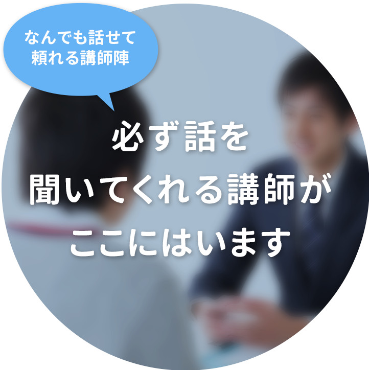 安心して勉強できる環境作り！定期面談による学習カウンセリング